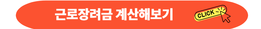 2025 근로장려금 신청