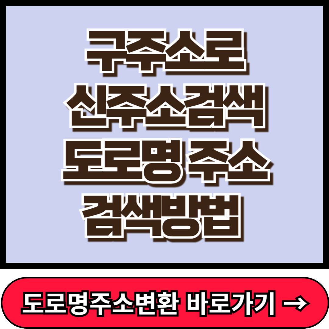 구주소로신주소검색, 도로명 주소 검색 방법