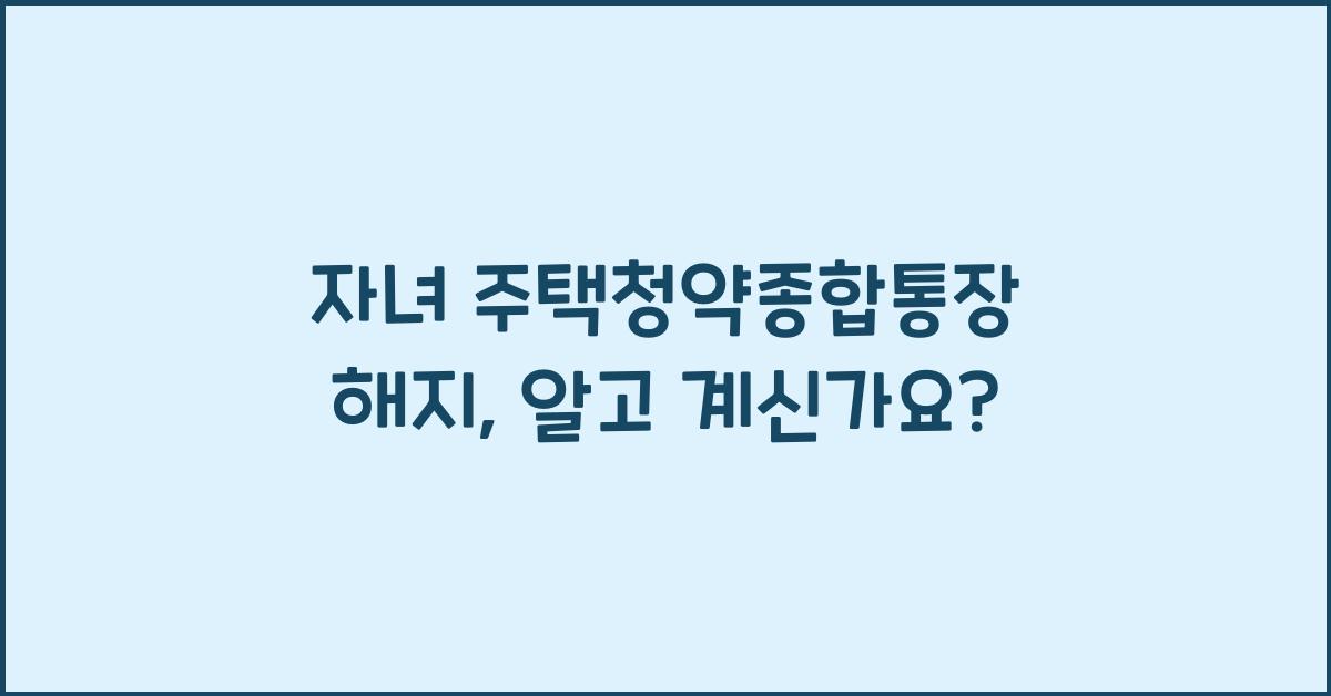 자녀 주택청약종합통장 해지