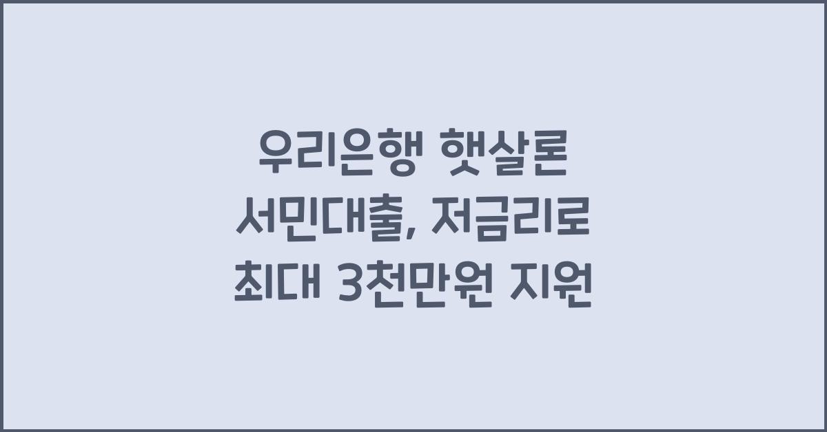 우리은행 햇살론 서민대출