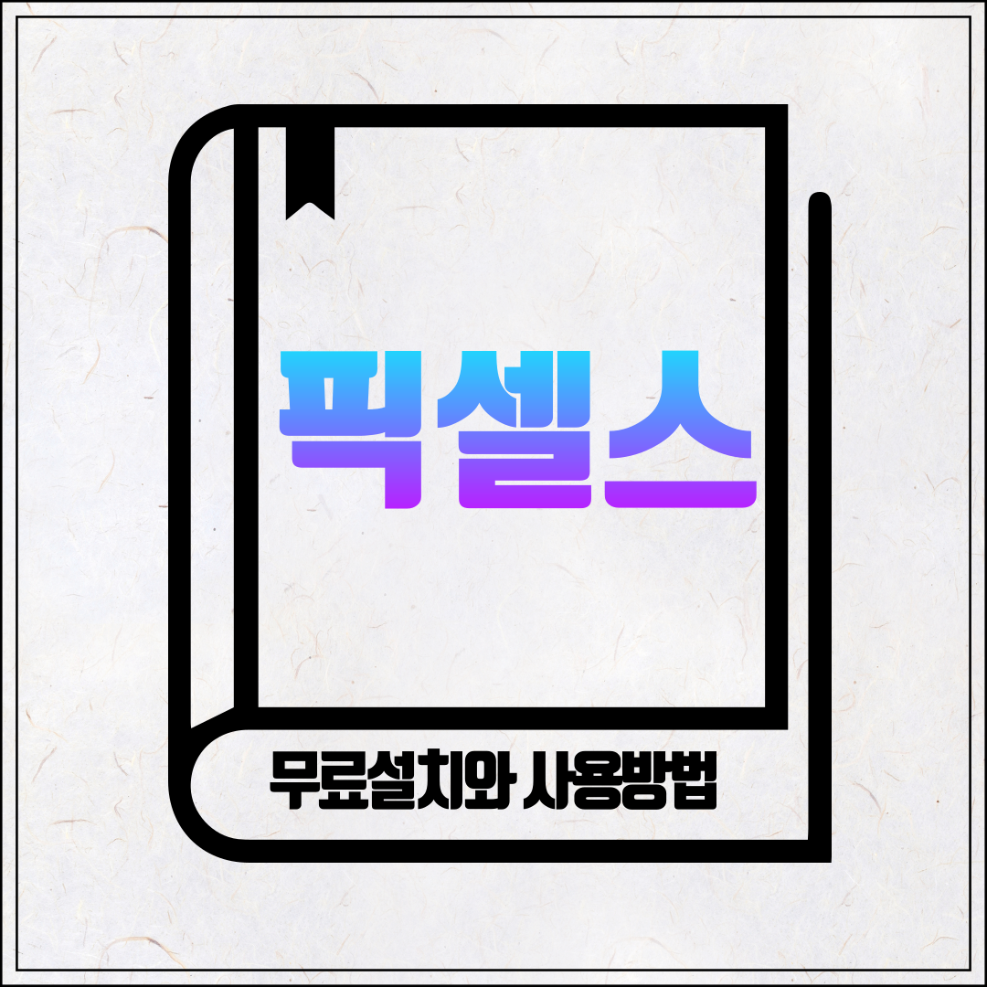 픽셀스