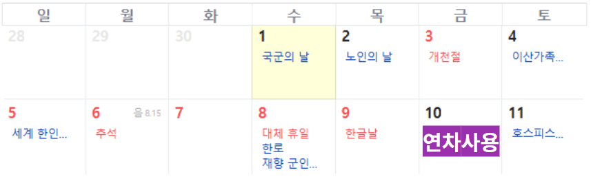 2025년-10월-연휴