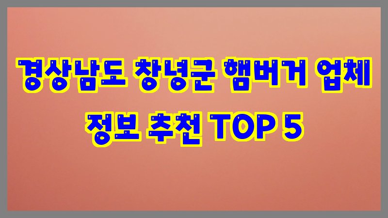 경상남도 창녕군 햄버거