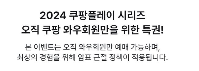 2024 쿠팡플레이 시리즈 티켓 예매