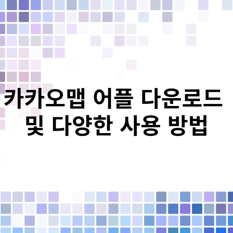 카카오맵 사용방법