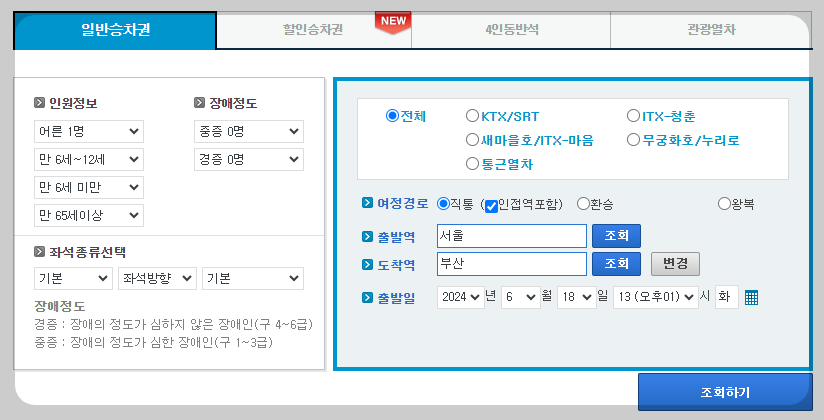 코레일 기차표 예매 방법