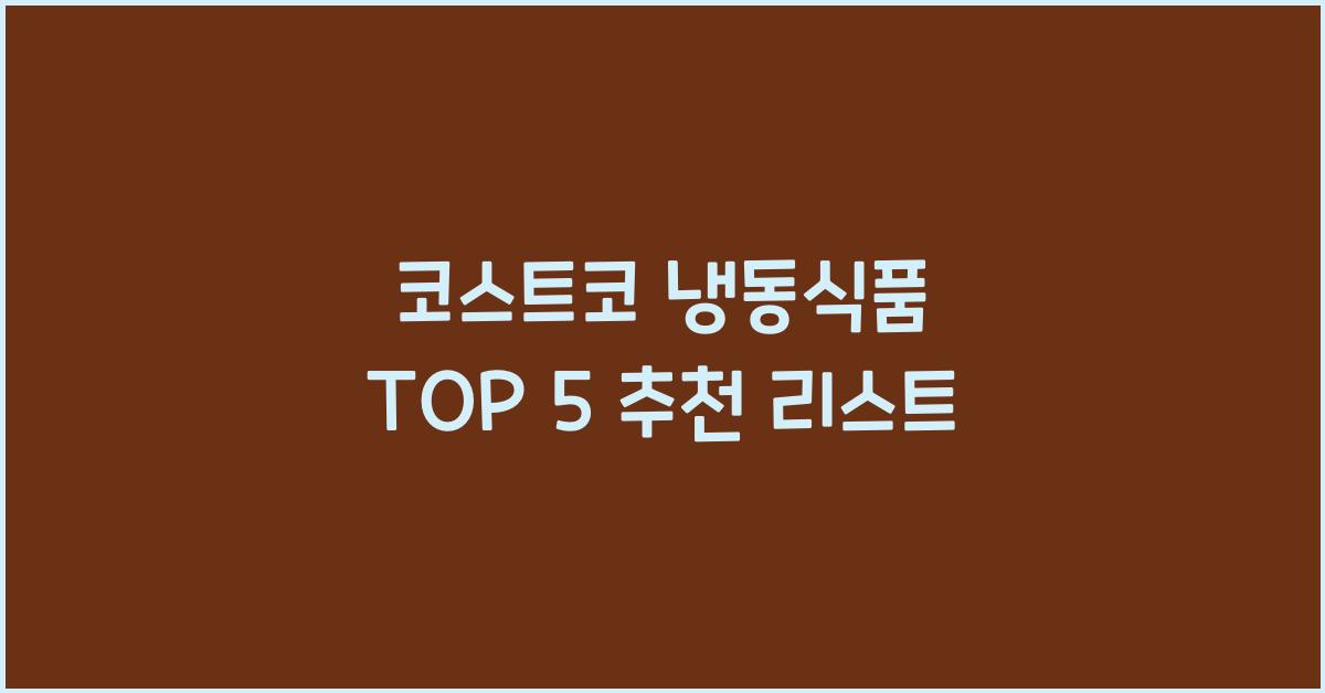 코스트코 냉동식품