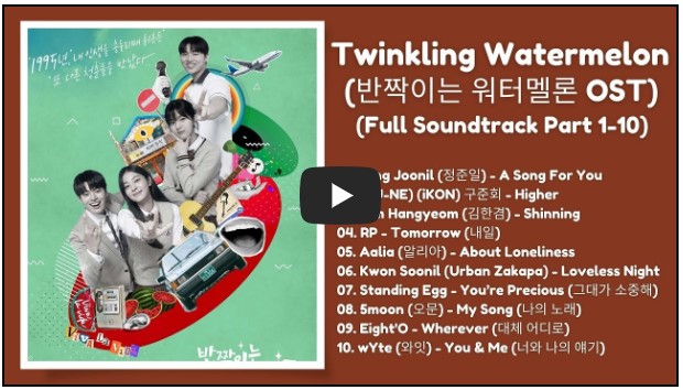 드라마 '반짝이는 워터멜론' OST 노래 모음