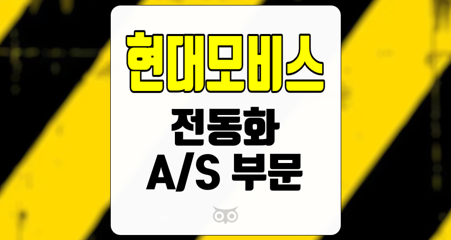 현대모비스, 전동화와 A/S 부문에서의 기회