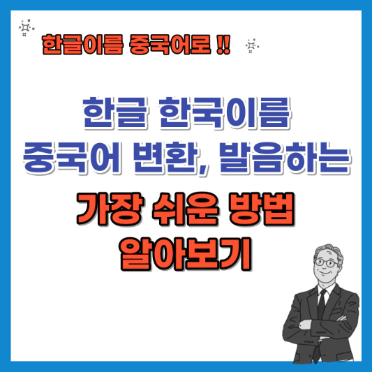한글이름-중국어-변환-발음하는-가장-쉬운-방법-섬네일