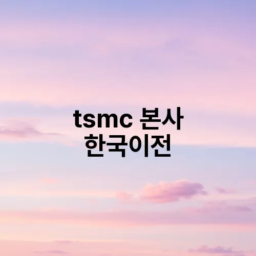 tsmc 본사 한국이전