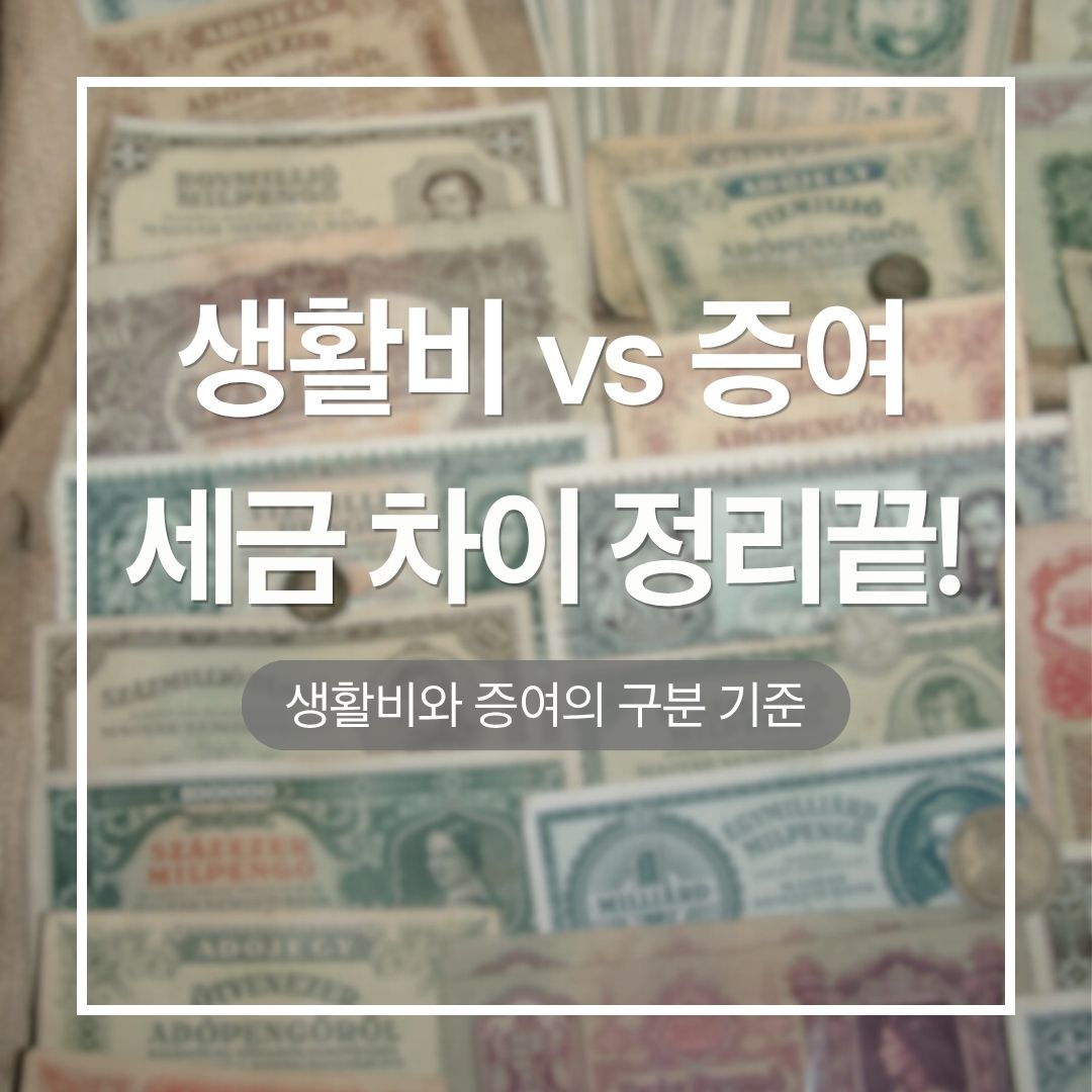 생활비와 증여의 차이를 비교하며 세금이 부과되는 기준을 설명하는 인포그래픽 이미지