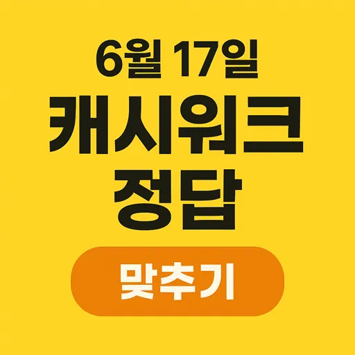 '캐시워크 돈버는 퀴즈' 6월 17일 이미지_1