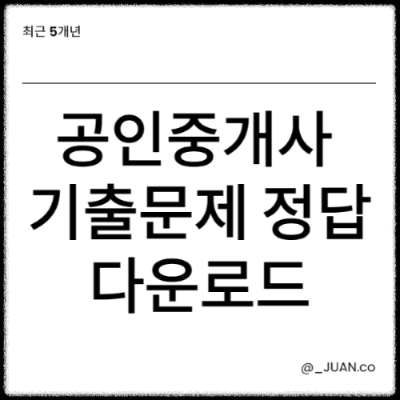 공인중개사 기출문제