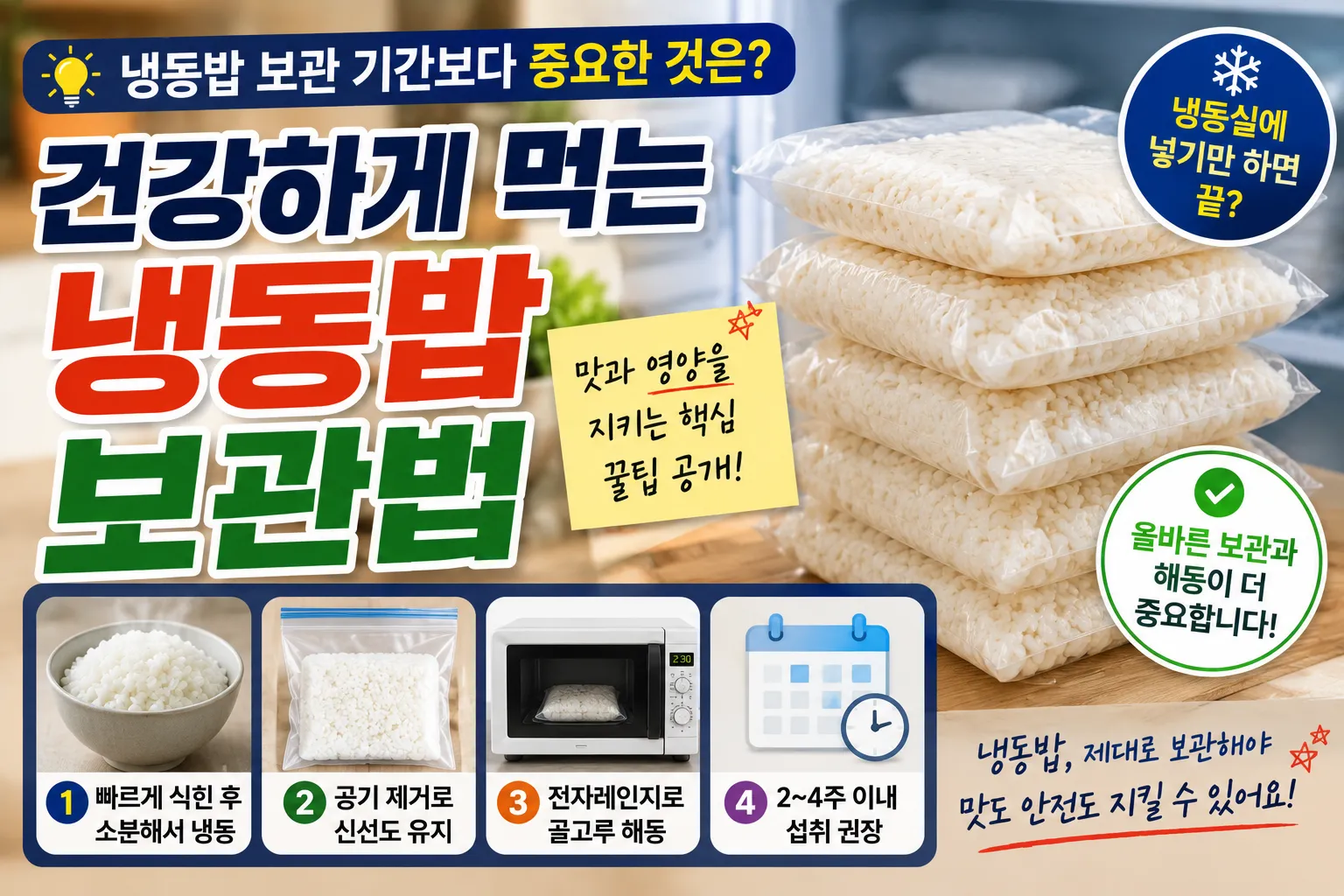 건강하게 먹는 냉동밥 보관법