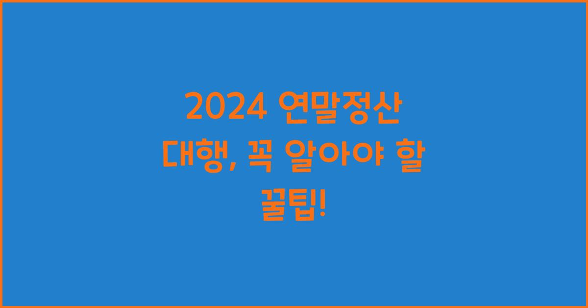 연말정산 대행