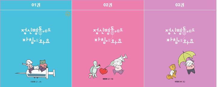 정신병동에도 아침이 와요 웹툰 원작 줄거리 및 결말