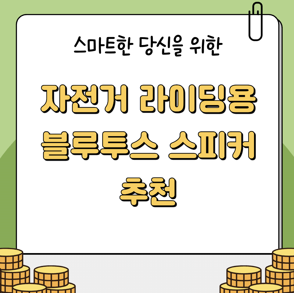 자전거 라이딩용 블루투스 스피커 추천