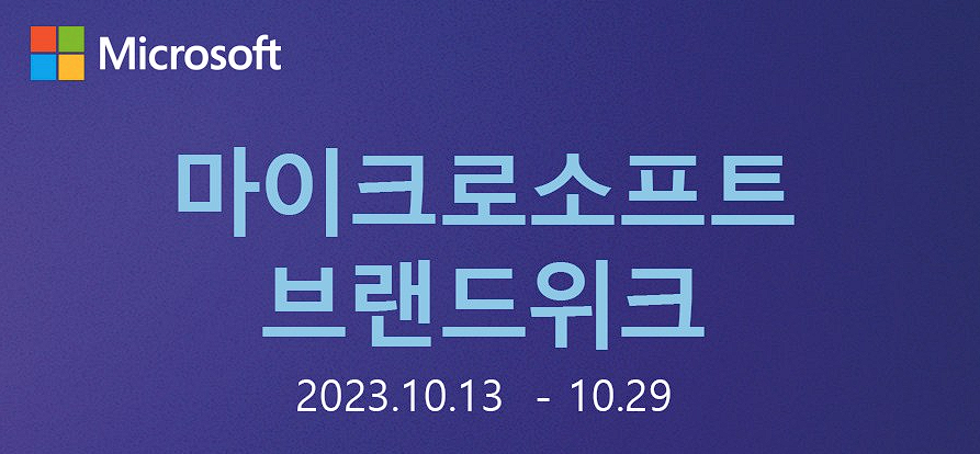 마이크로 소프트 Microsoft 슈퍼 브랜드위크