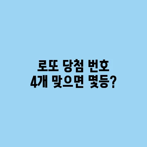로또 당첨 번호 4개 맞으면 몇등?