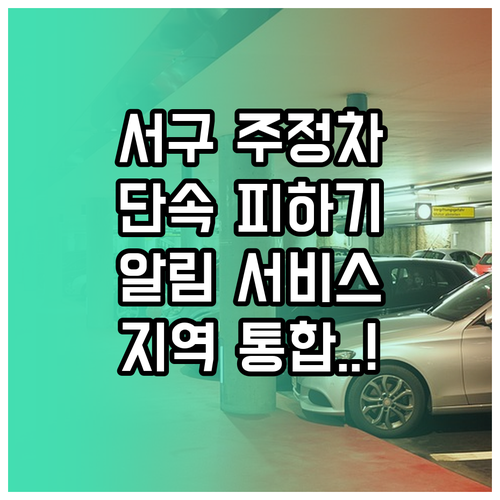 인천 서구 주정차 단속 알림 서비스 ..