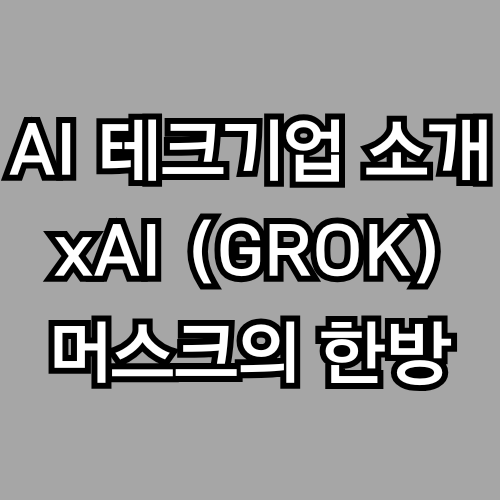 xAI 완전 분석: 일론 머스크의 AI, Grok은 ChatGPT의 대항마가 될 수 있을까?