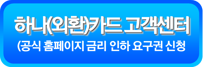 하나(외환)카드 금리 인하 요구권 신청