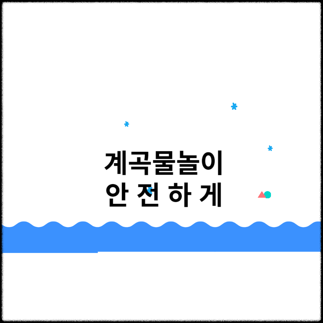 계곡 물놀이 안전하게