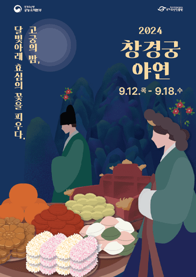 행사 안내 창경궁 야연