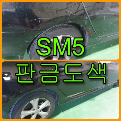 인천 자동차도색