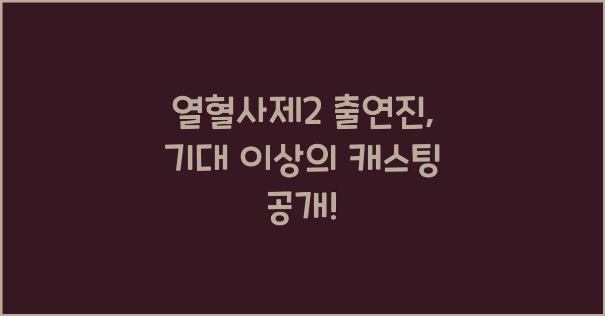 열혈사제2 출연진