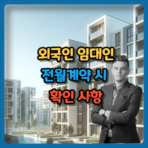 외국인 임대인과 전월계약 시 확인 사항