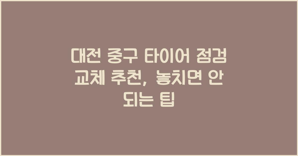 대전 중구 타이어 점검 교체 추천