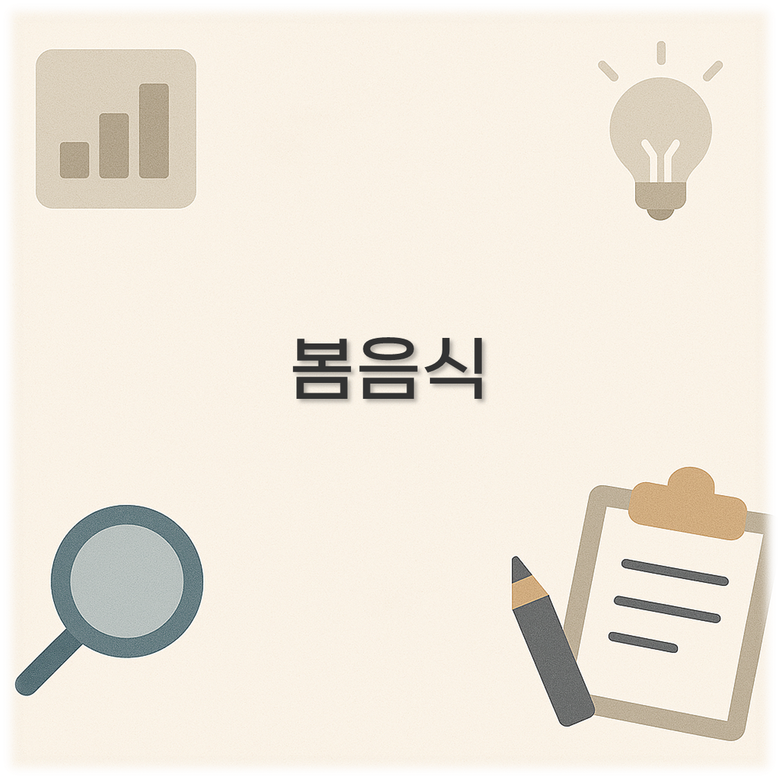봄음식