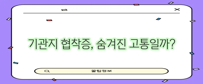 강아지 기관지 협착증 증상과 진단 그리고 관리 옵션이 중요합니다.