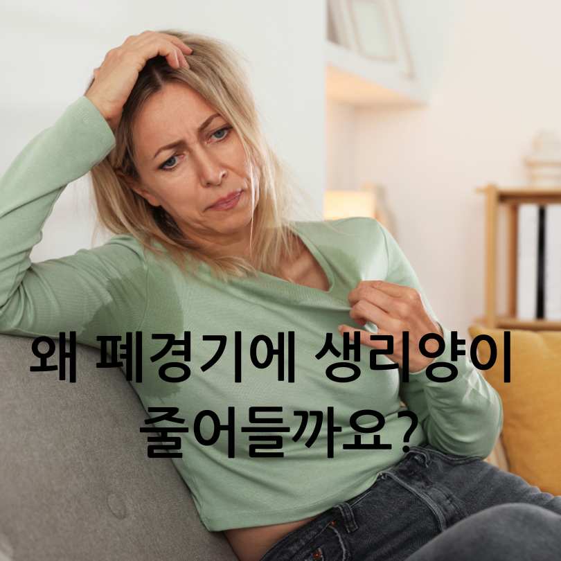 폐경기 증상으로 생리양이 줄어드는 이유