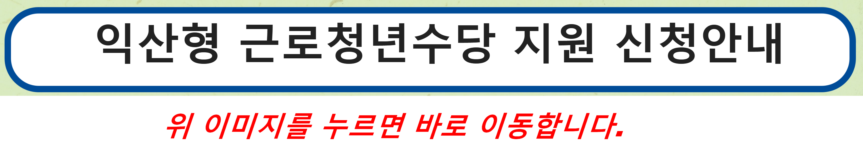 익산형 근로청년수당 지원 신청안내