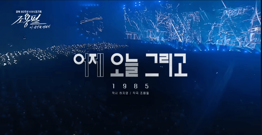 KBS 조용필 콘서트 재방송 다시보기