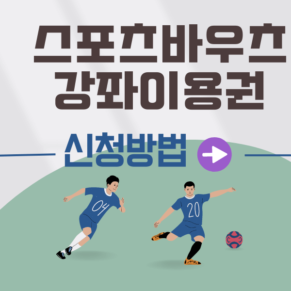 스포츠강좌이용권 홈페이지 신청 방법