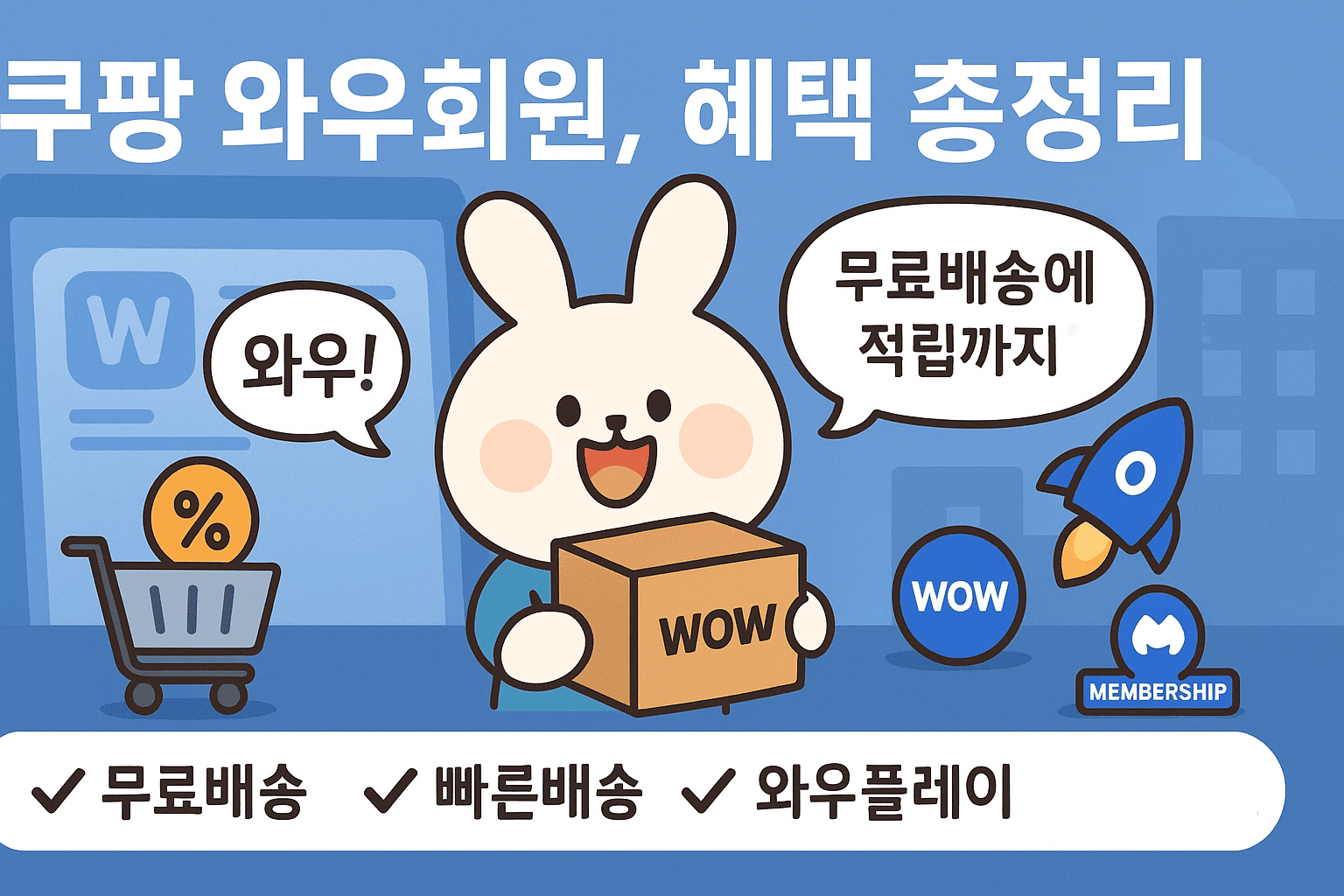 쿠팡 와우회원, 아직도 망설이세요? 한 달 4,990원으로 누리는 역대급 혜택 총정리!