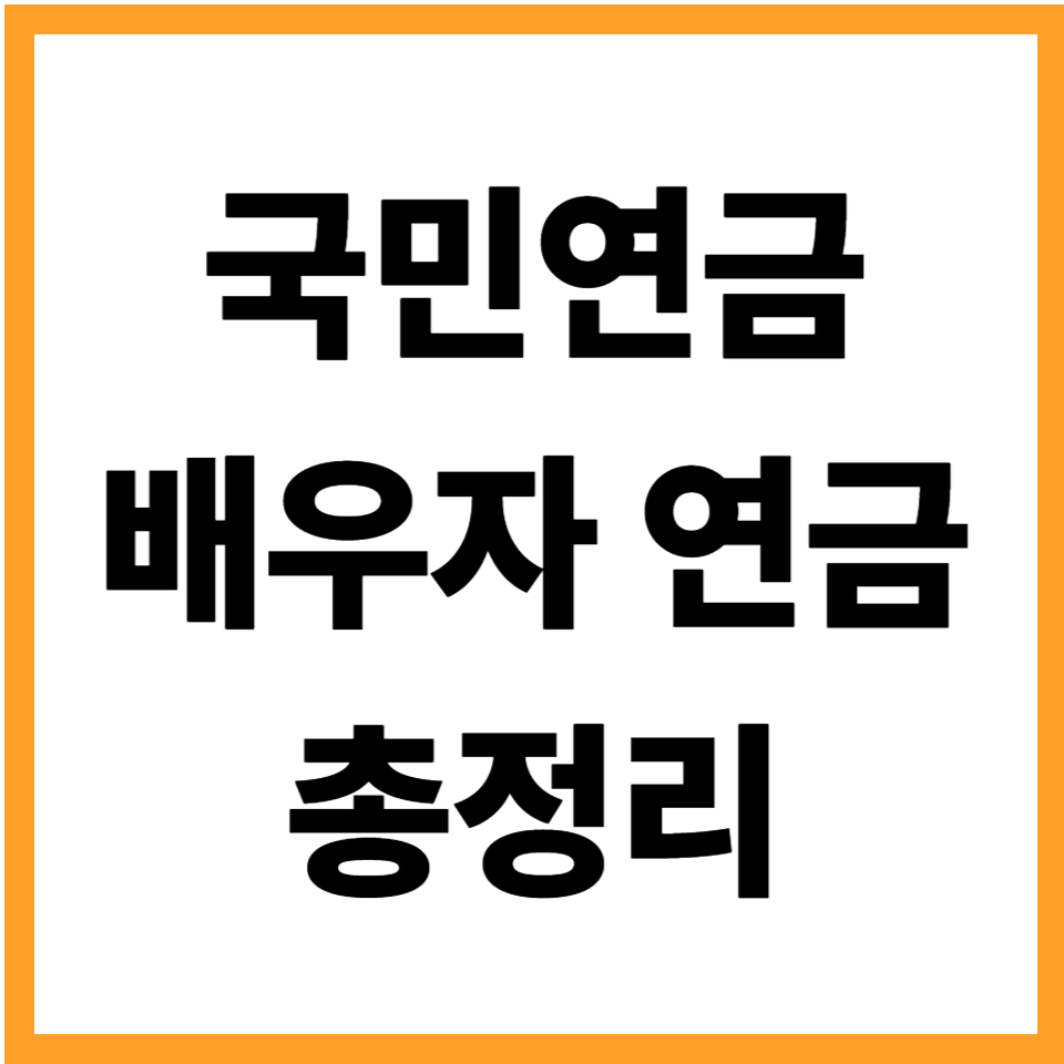 국민연금 배우자 연금