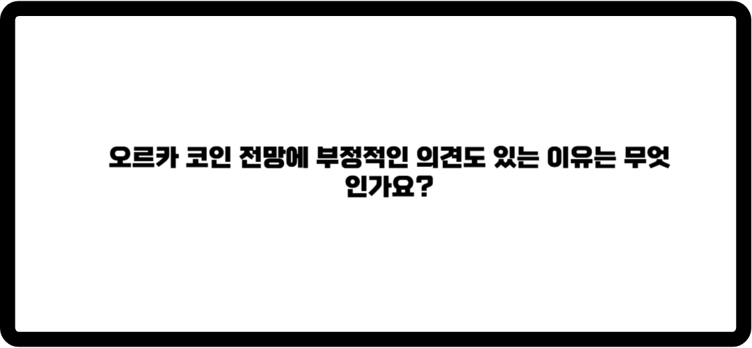 오르카 코인 전망