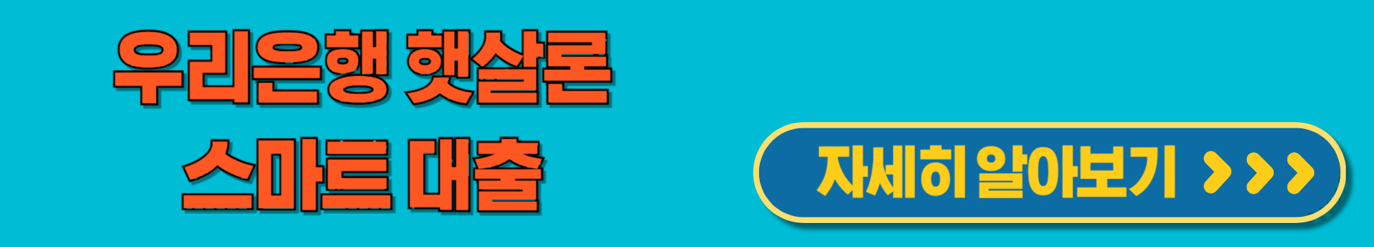 우리은행햇살론스마트대출