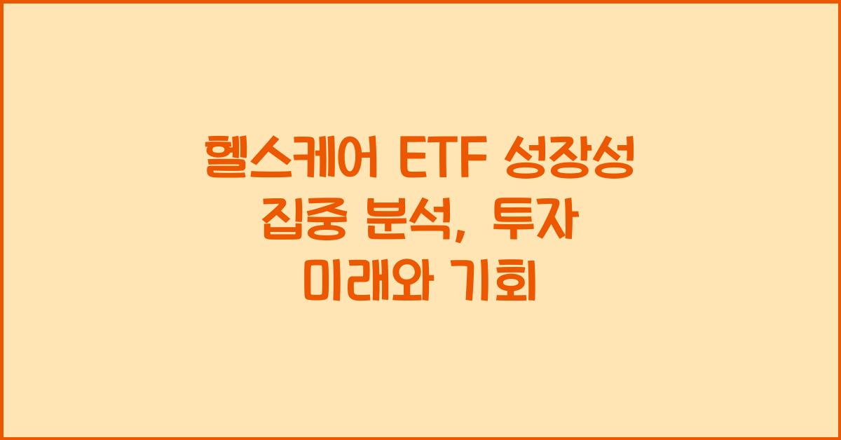 헬스케어 ETF 성장성