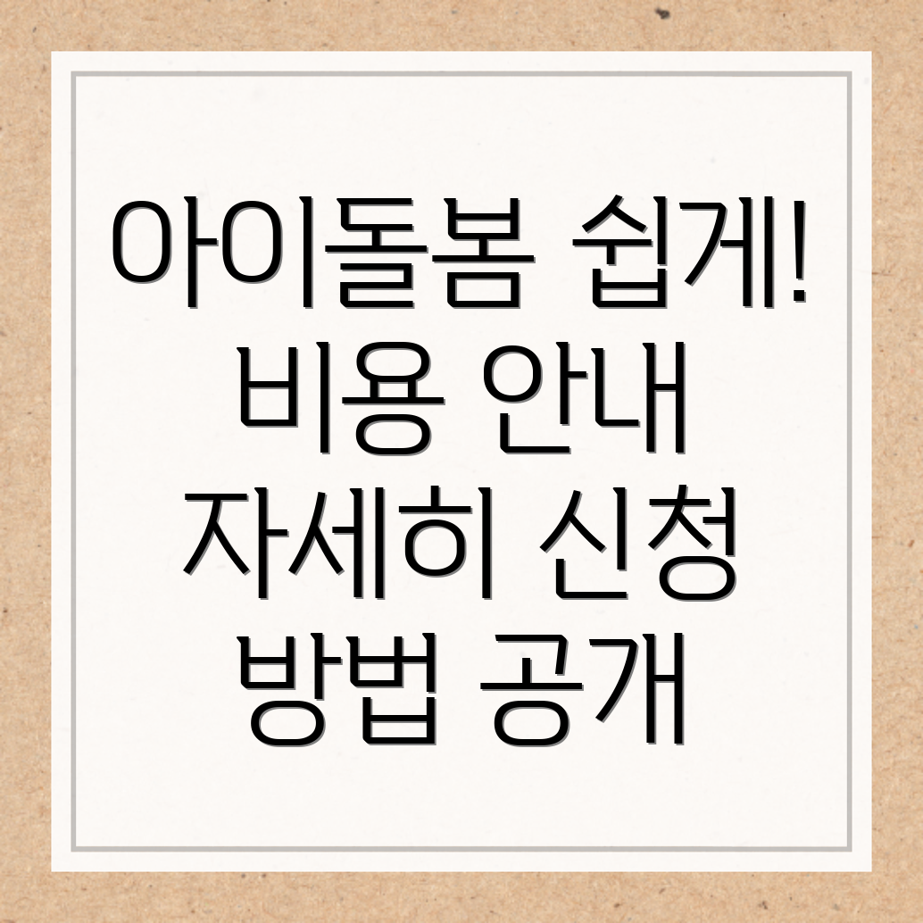 아이돌봄서비스