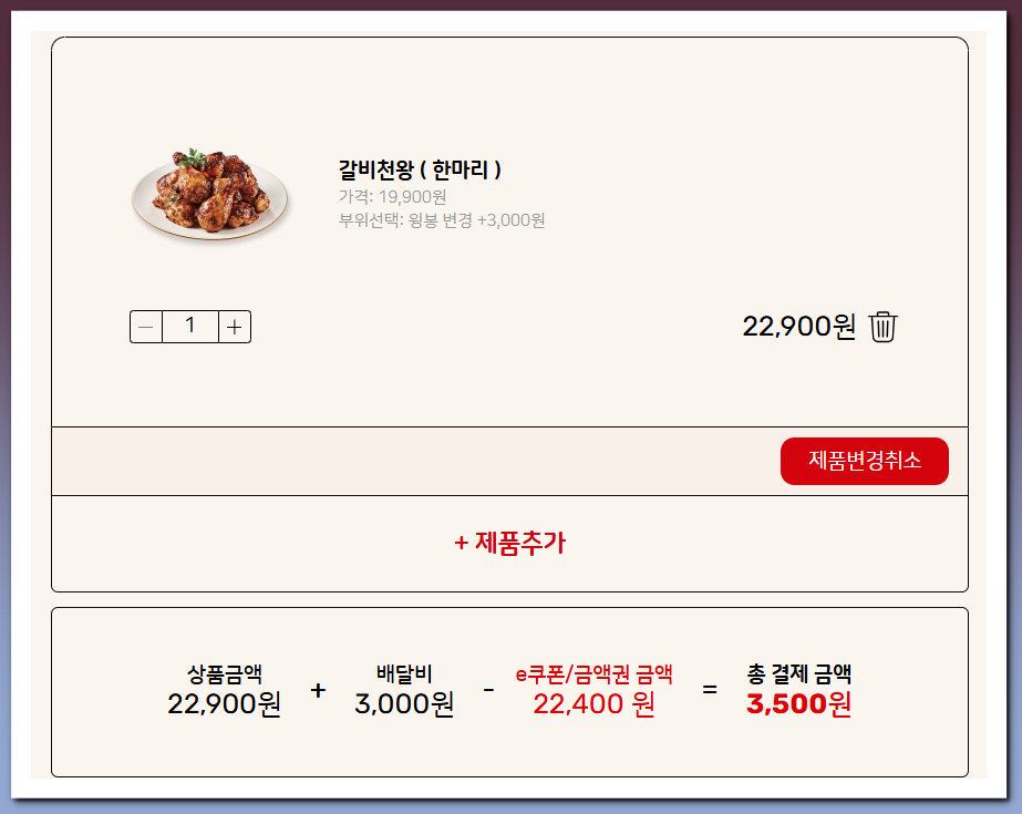 굽네치킨 쿠폰 메뉴 변경