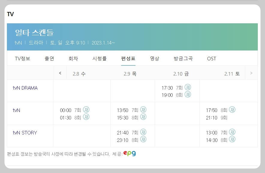 일타스캔들 재방송 일정 