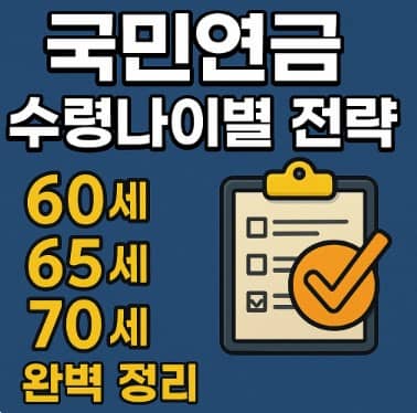 국민연금 수령나이별 전략