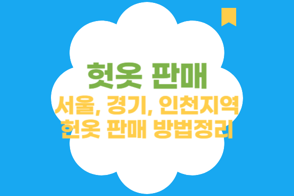 헌옷수거-및-판매
