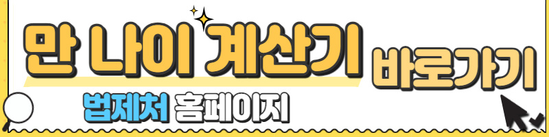 만-나이-계산-바로가기